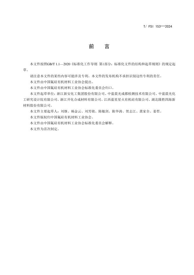 T/FSI 153-2024 标准预览