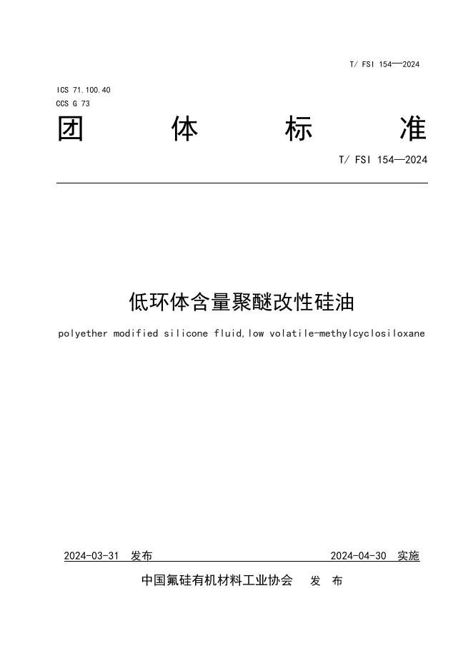 T/FSI 154-2024 低环体含量聚醚改性硅油