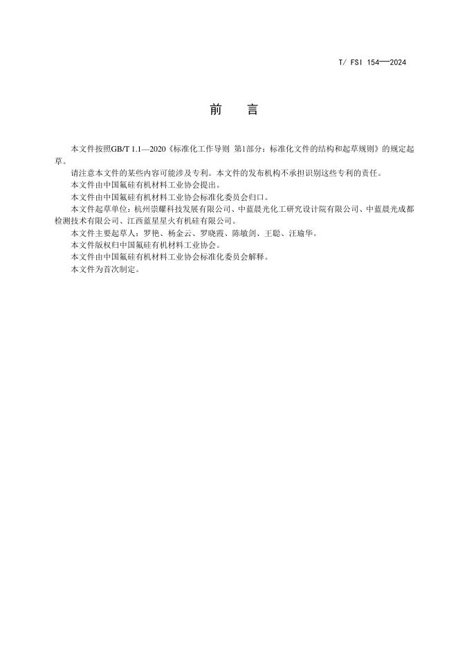 T/FSI 154-2024 标准预览