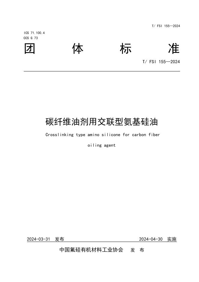 T/FSI 155-2024 碳纤维油剂用交联型氨基硅油