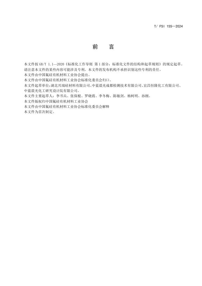 T/FSI 155-2024 标准预览