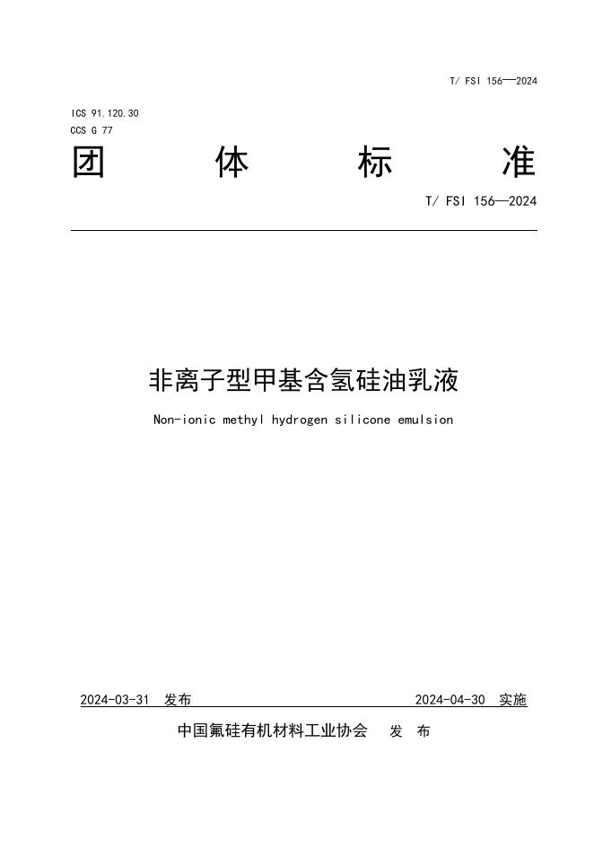 T/FSI 156-2024 非离子型甲基含氢硅油乳液