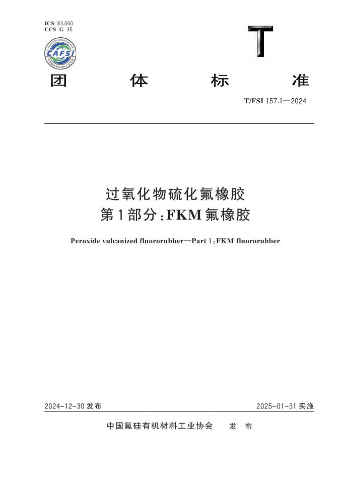 T/FSI 157.1-2024 过氧化物硫化氟橡胶 第1部分：FKM氟橡胶