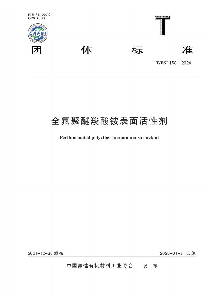 T/FSI 158-2024 全氟聚醚羧酸铵表面活性剂