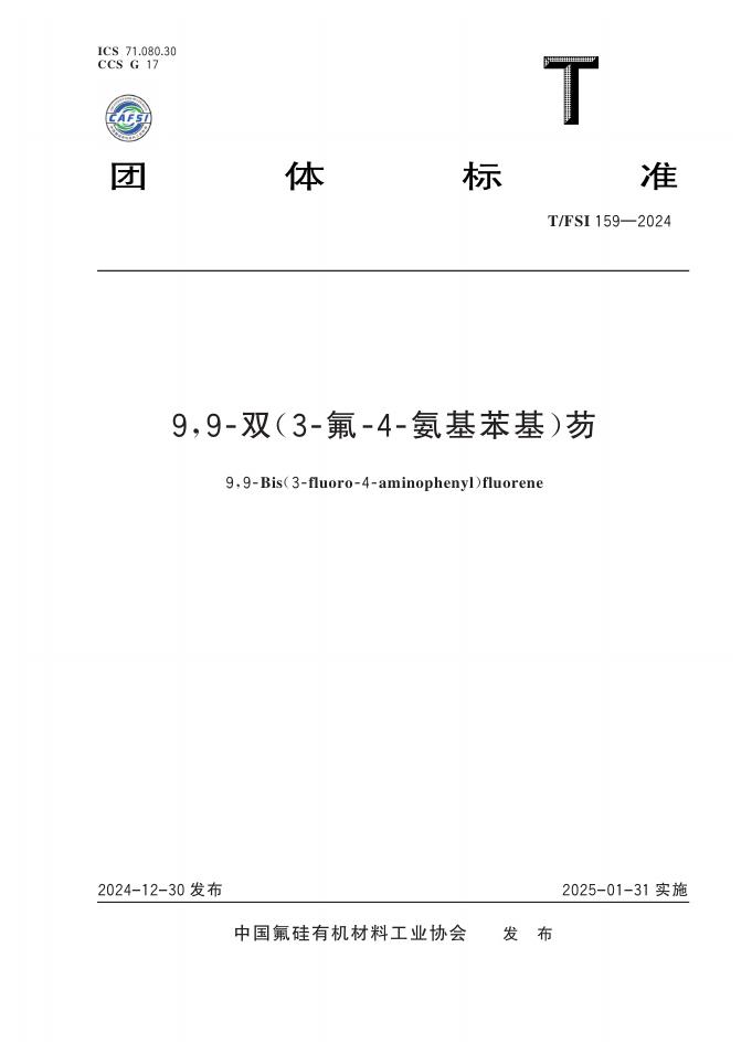 T/FSI 159-2024 9,9-双（3-氟-4-氨基苯基）芴
