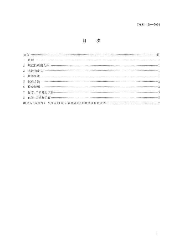 T/FSI 159-2024 标准预览