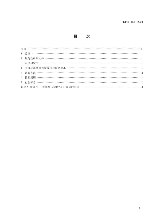 T/FSI 163-2024 标准预览
