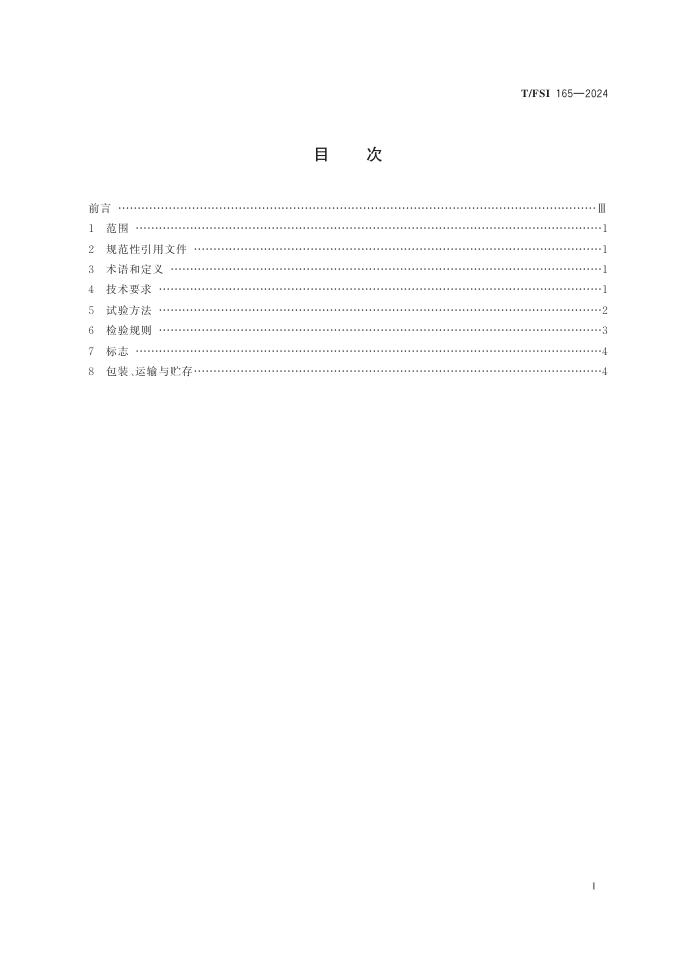 T/FSI 165-2024 标准预览