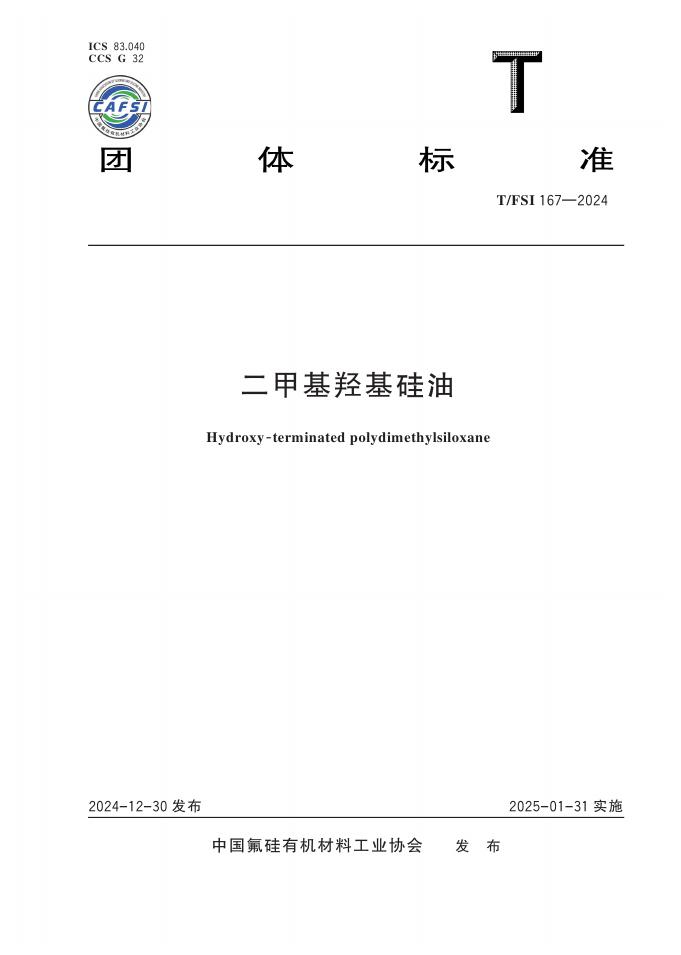 T/FSI 167-2024 标准预览