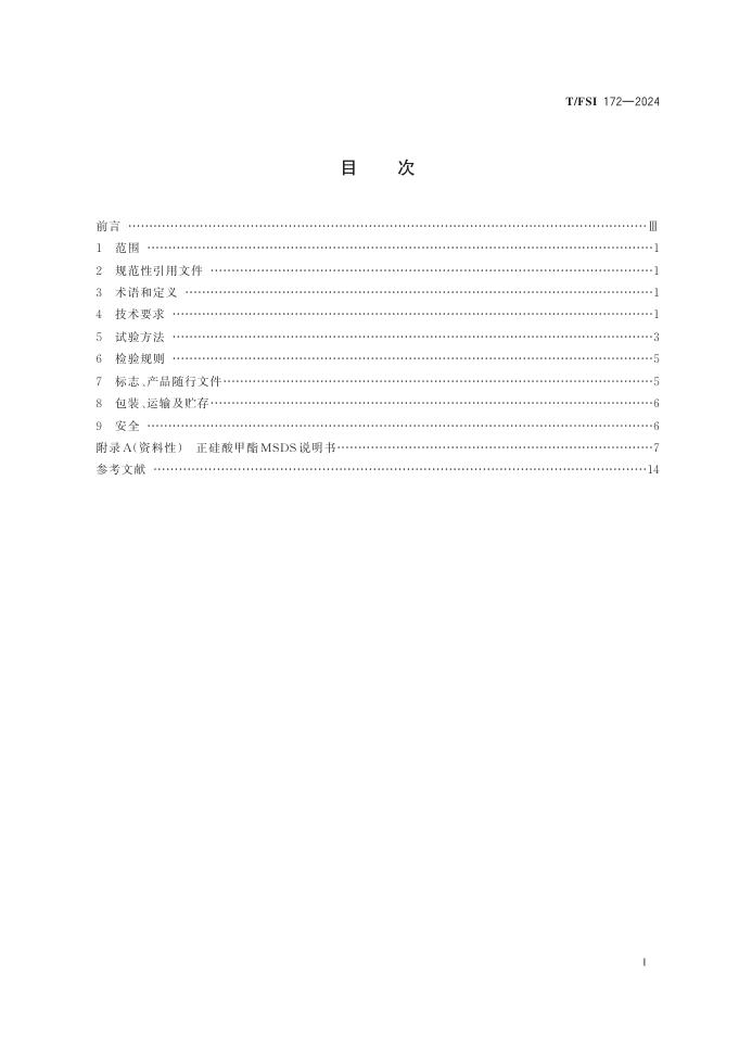 T/FSI 172-2024 标准预览