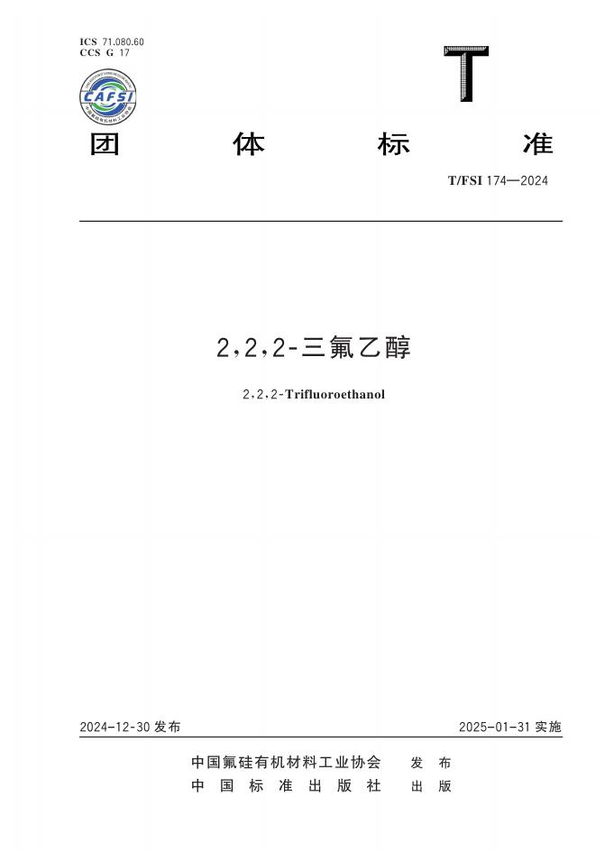 T/FSI 174-2024 标准预览