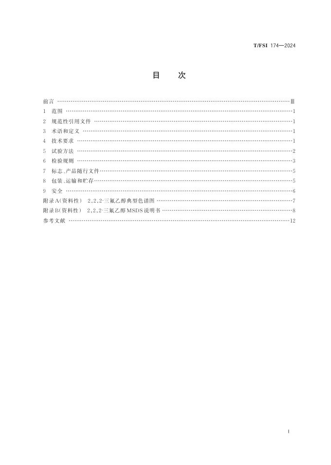 T/FSI 174-2024 标准预览