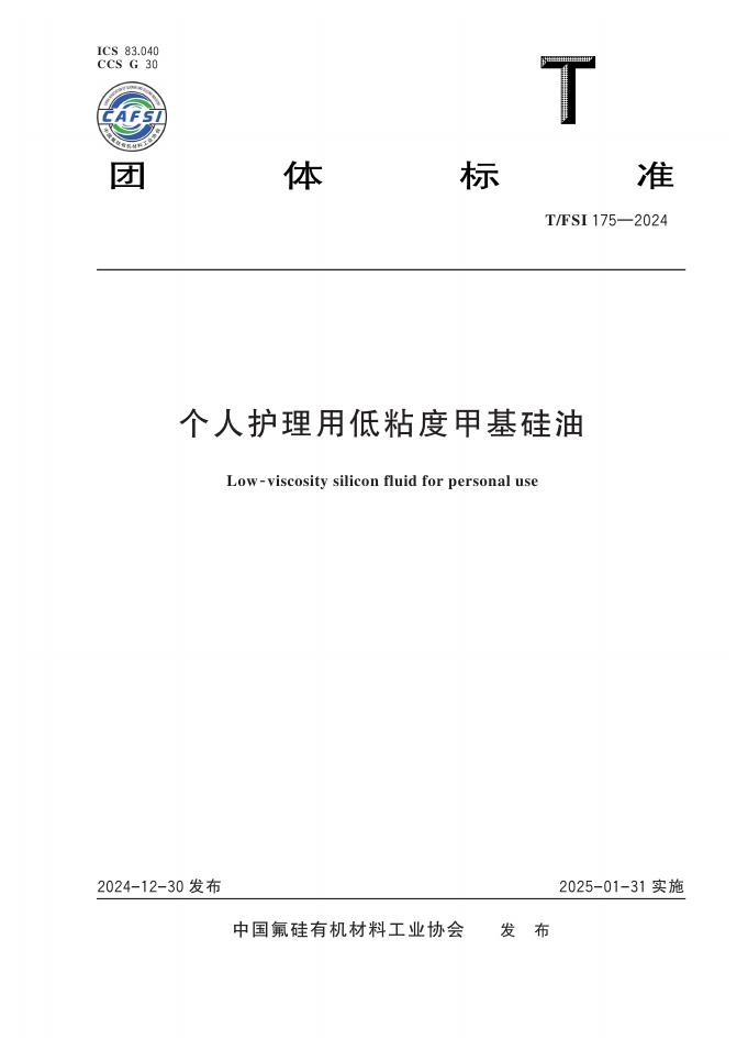 T/FSI 175-2024 标准预览