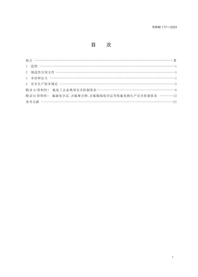 T/FSI 177-2024 标准预览