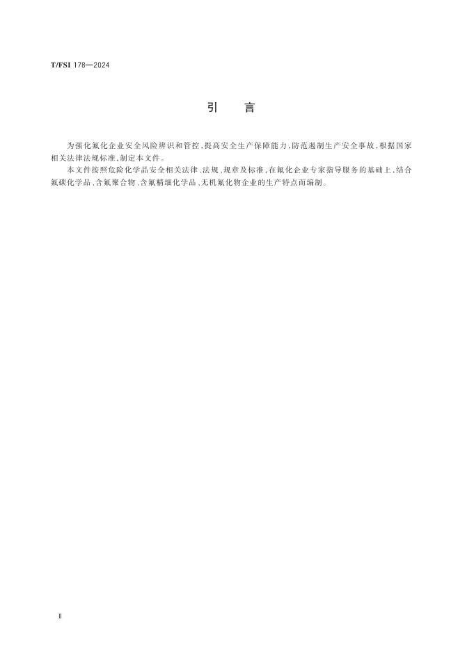 T/FSI 178-2024 标准预览