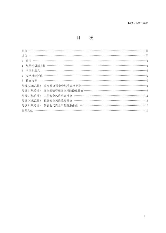 T/FSI 179-2024 标准预览