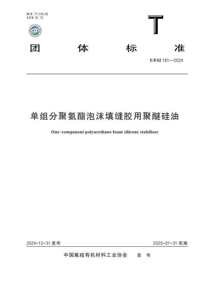 T/FSI 181-2024 标准预览