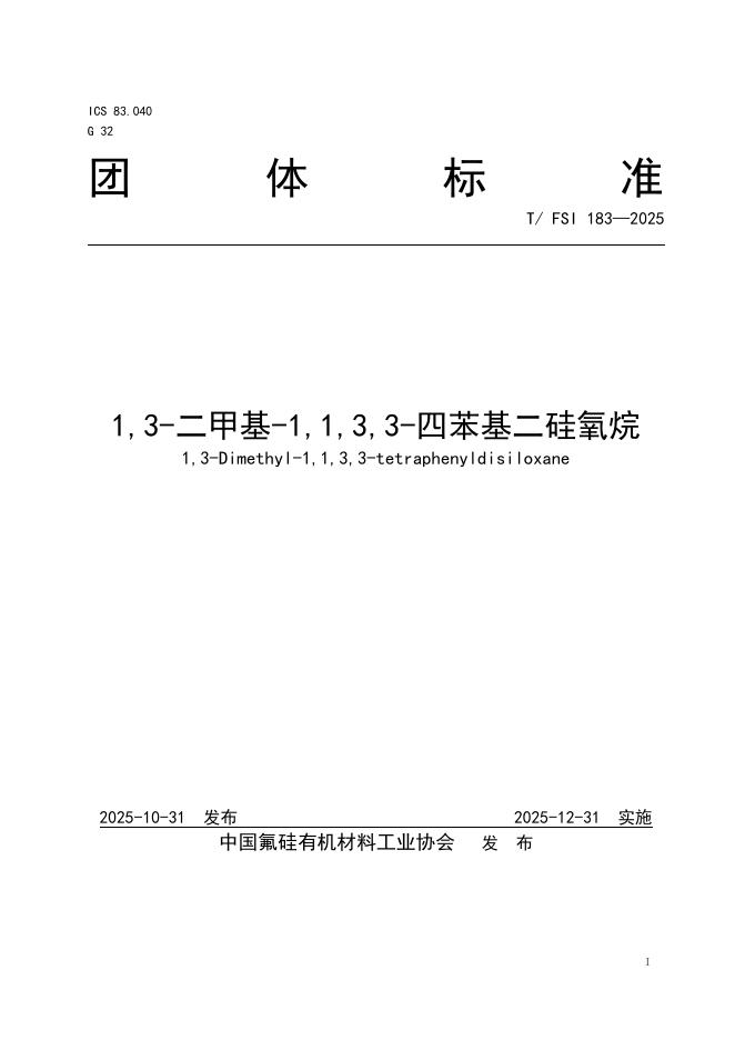 T/FSI 183-2025 标准预览