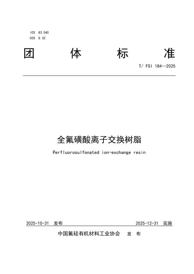 T/FSI 184-2025 标准预览