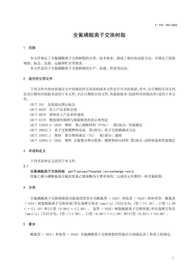 T/FSI 184-2025 标准预览