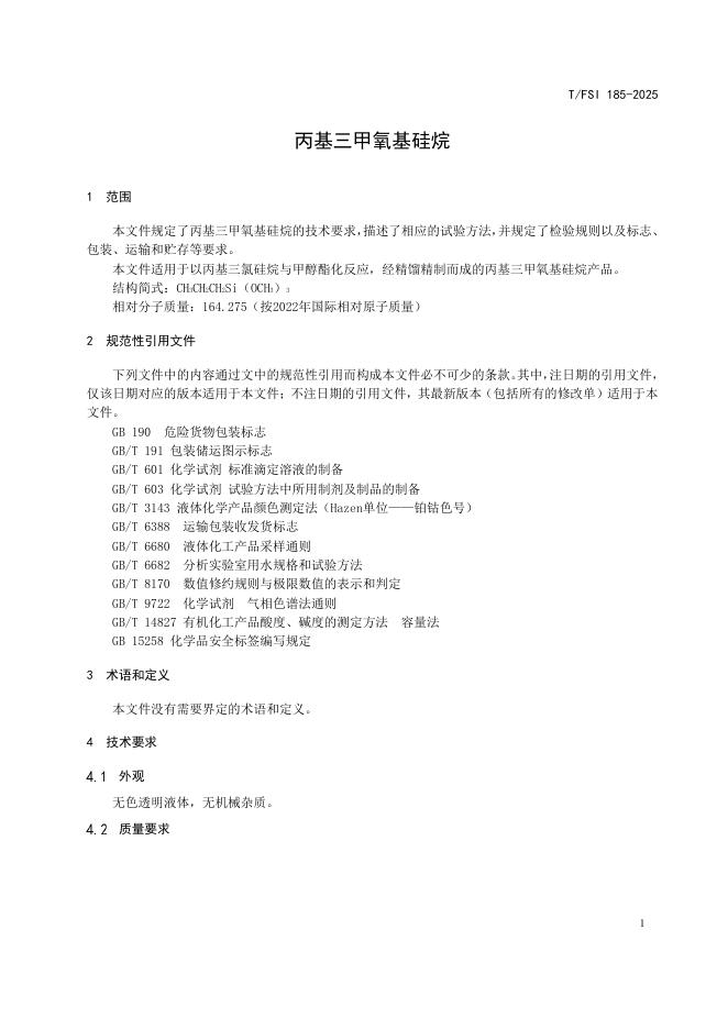 T/FSI 185-2025 标准预览