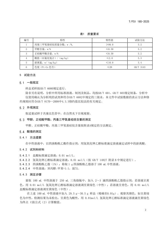 T/FSI 185-2025 标准预览