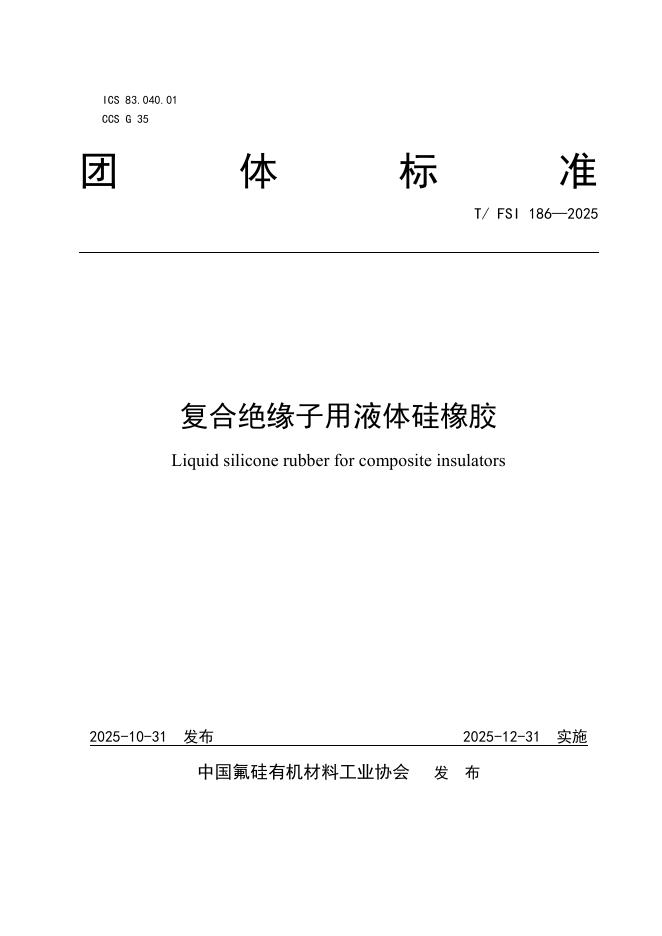 T/FSI 186-2025 标准预览