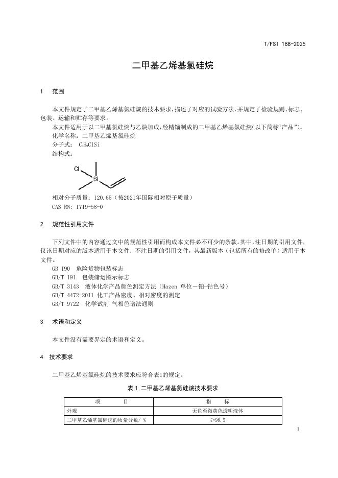 T/FSI 188-2025 标准预览