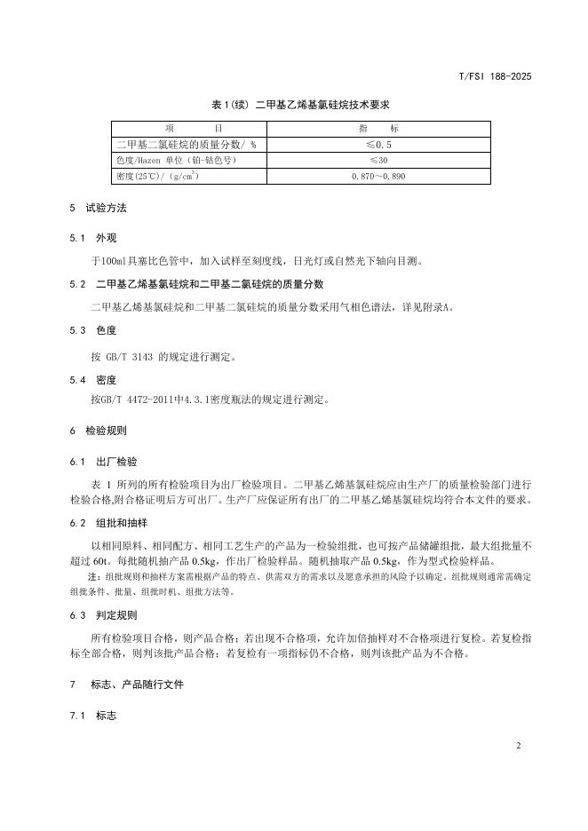 T/FSI 188-2025 标准预览