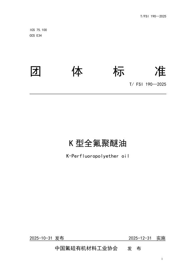 T/FSI 190-2025 标准预览