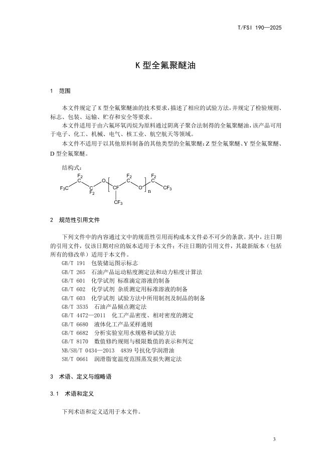 T/FSI 190-2025 标准预览