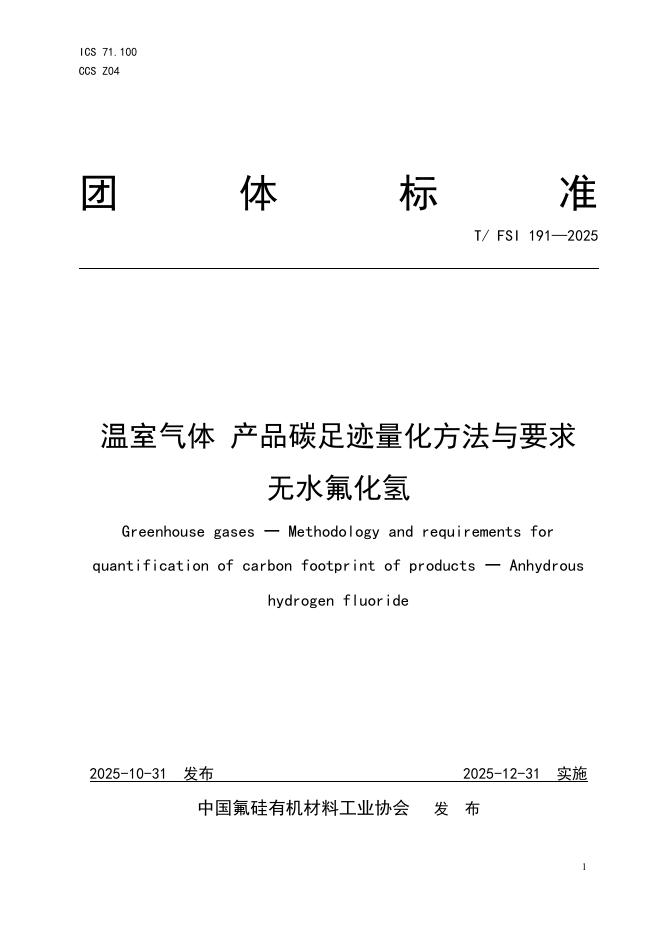 T/FSI 191-2025 标准预览