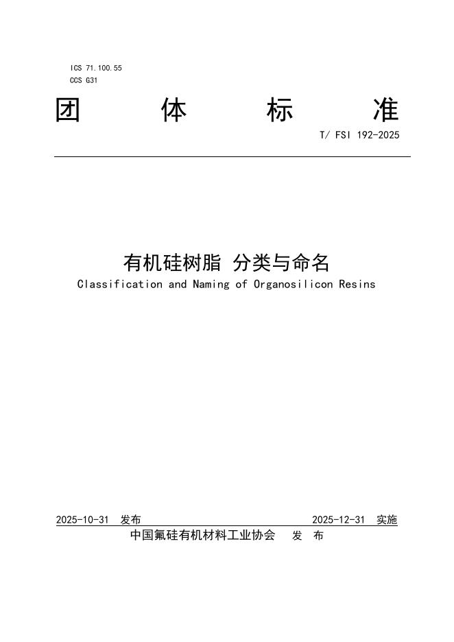 T/FSI 192-2025 标准预览