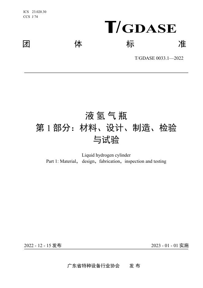 T/GDASE 0033.1-2022 标准预览