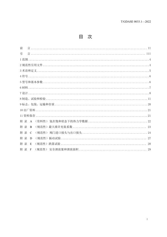T/GDASE 0033.1-2022 标准预览