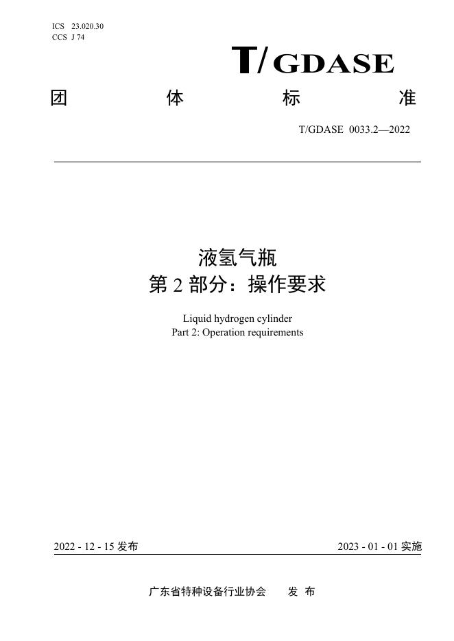 T/GDASE 0033.2-2022 标准预览