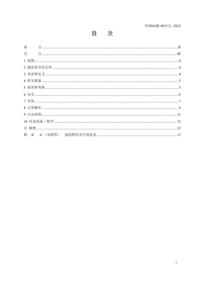 T/GDASE 0033.2-2022 标准预览
