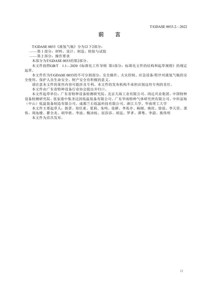 T/GDASE 0033.2-2022 标准预览