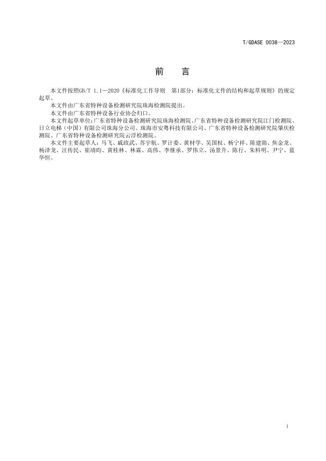T/GDASE 0038-2023 标准预览