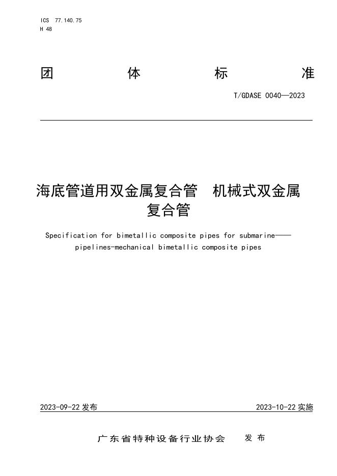 T/GDASE 0040-2023 标准预览