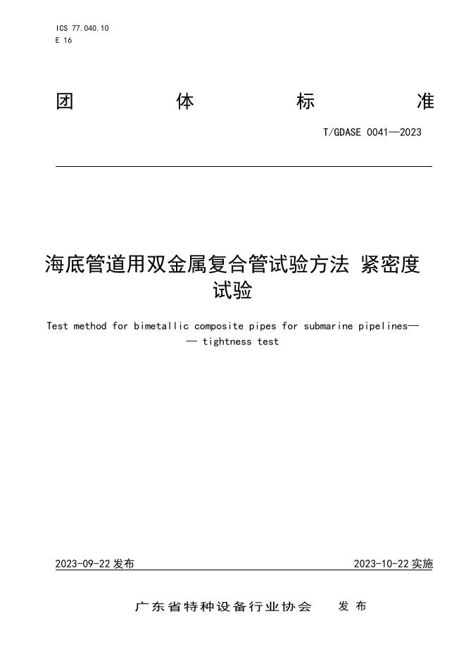 T/GDASE 0041-2023 标准预览