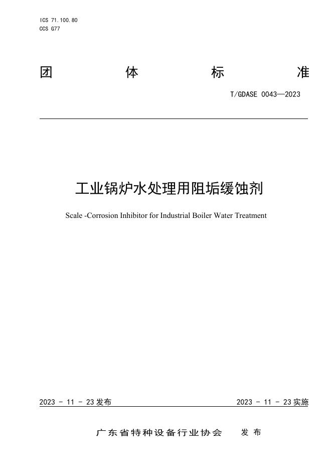 T/GDASE 0043-2023 标准预览