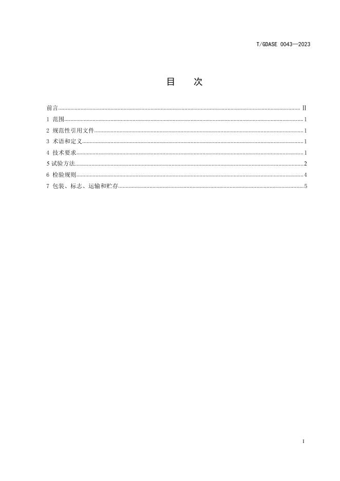 T/GDASE 0043-2023 标准预览