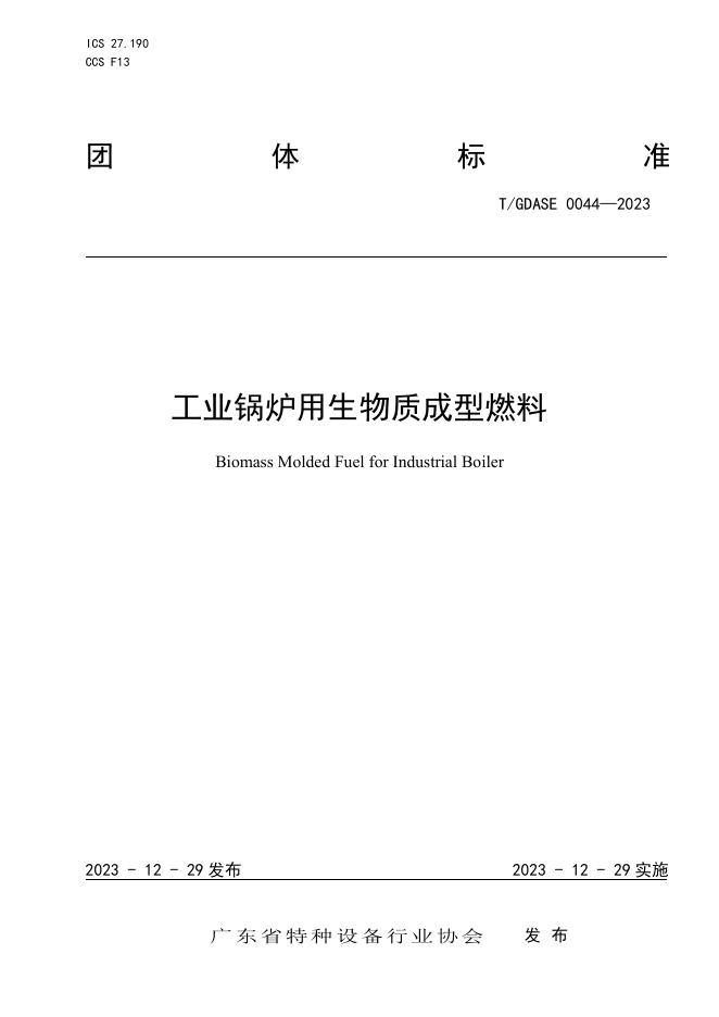 T/GDASE 0044-2023 标准预览