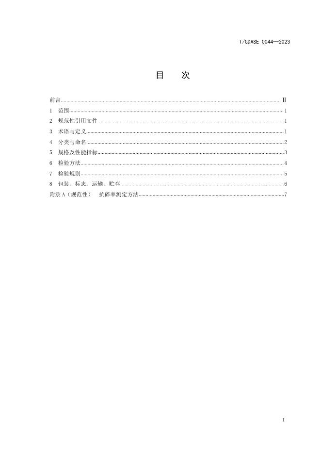 T/GDASE 0044-2023 标准预览
