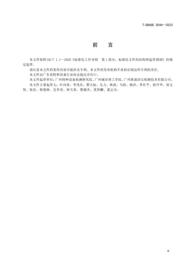 T/GDASE 0044-2023 标准预览