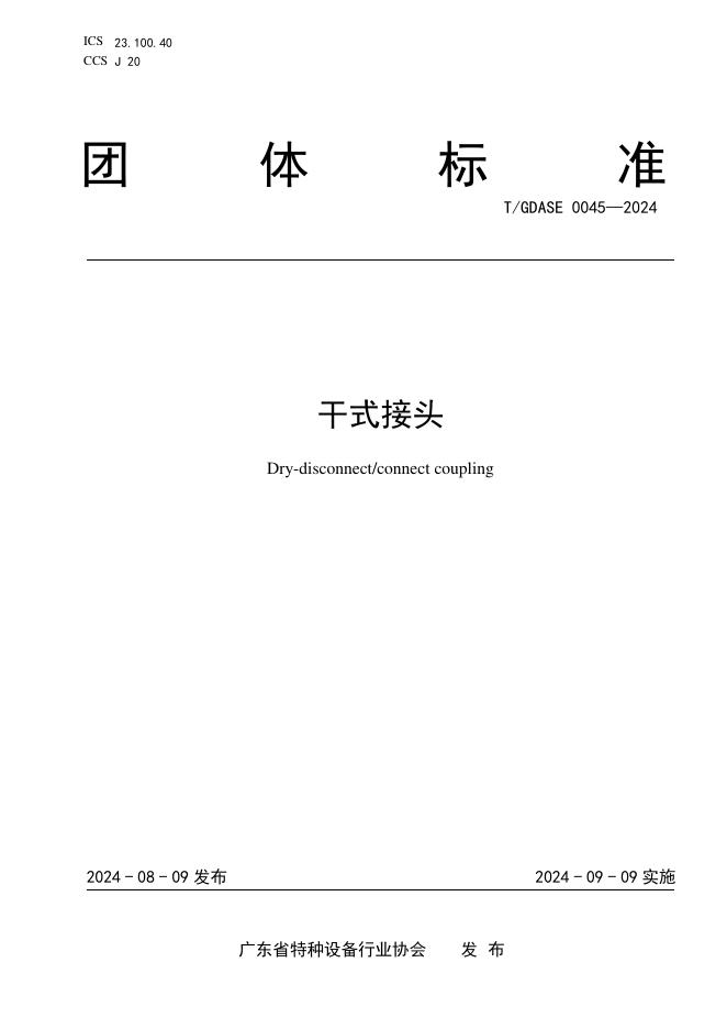 T/GDASE 0045-2024 标准预览