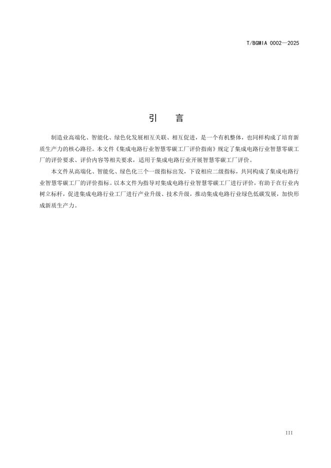 T/BGMIA 0002-2025 标准预览