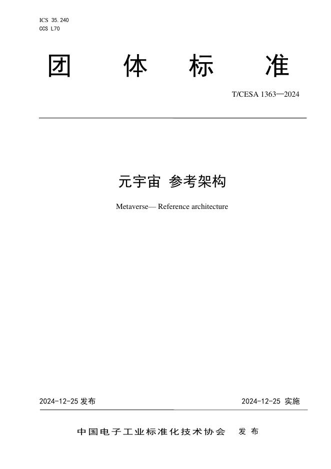 T/CESA 1363-2024 标准预览