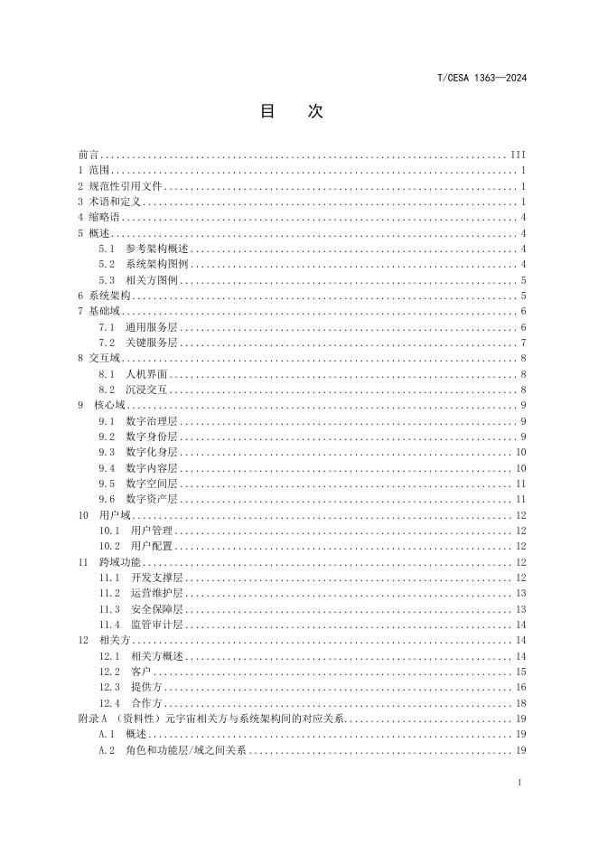 T/CESA 1363-2024 标准预览